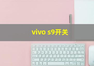 vivo s9开关